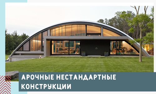 Арочные нестандартные конструкции от компании СтальСтрой-Лкв